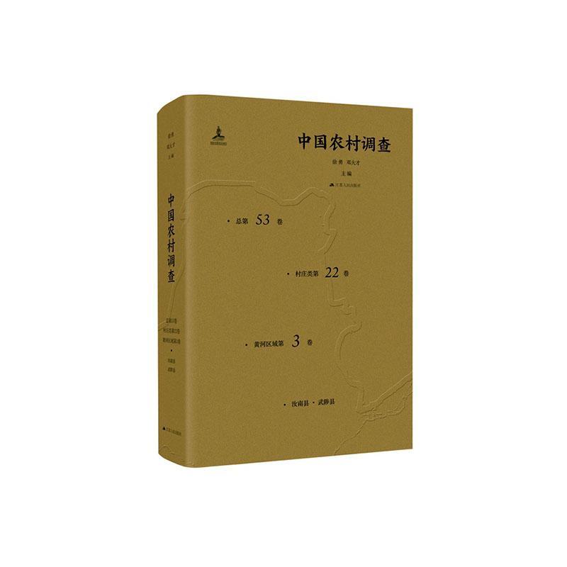 正版包邮 中国农村调查(总第53卷·村庄类第22卷·黄河区域第3卷)者_徐勇邓大才责_魏冉书店经济书籍 畅想畅销书