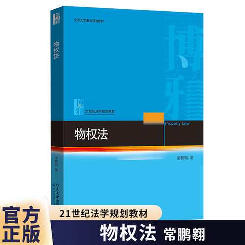 正版 物权法 常鹏翱 21世纪法学规划教材 北大物权法教材教科书 法律教材 北京大学出版社9787301362914