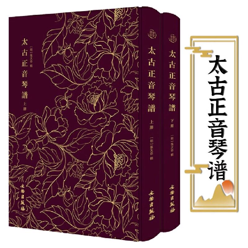 太古正音琴谱全2册 阳春堂琴谱奎文萃珍张大命辑录琴谱董其昌序木刻版画弹琴技法指法练习理论古代著名琴曲古琴曲谱减字谱古琴书籍