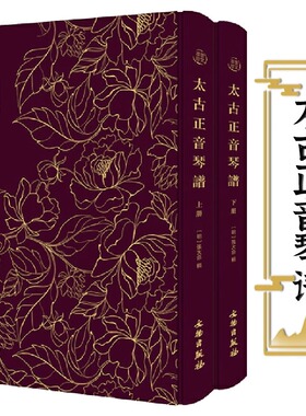 太古正音琴谱全2册 阳春堂琴谱奎文萃珍张大命辑录琴谱董其昌序木刻版画弹琴技法指法练习理论古代著名琴曲古琴曲谱减字谱古琴书籍