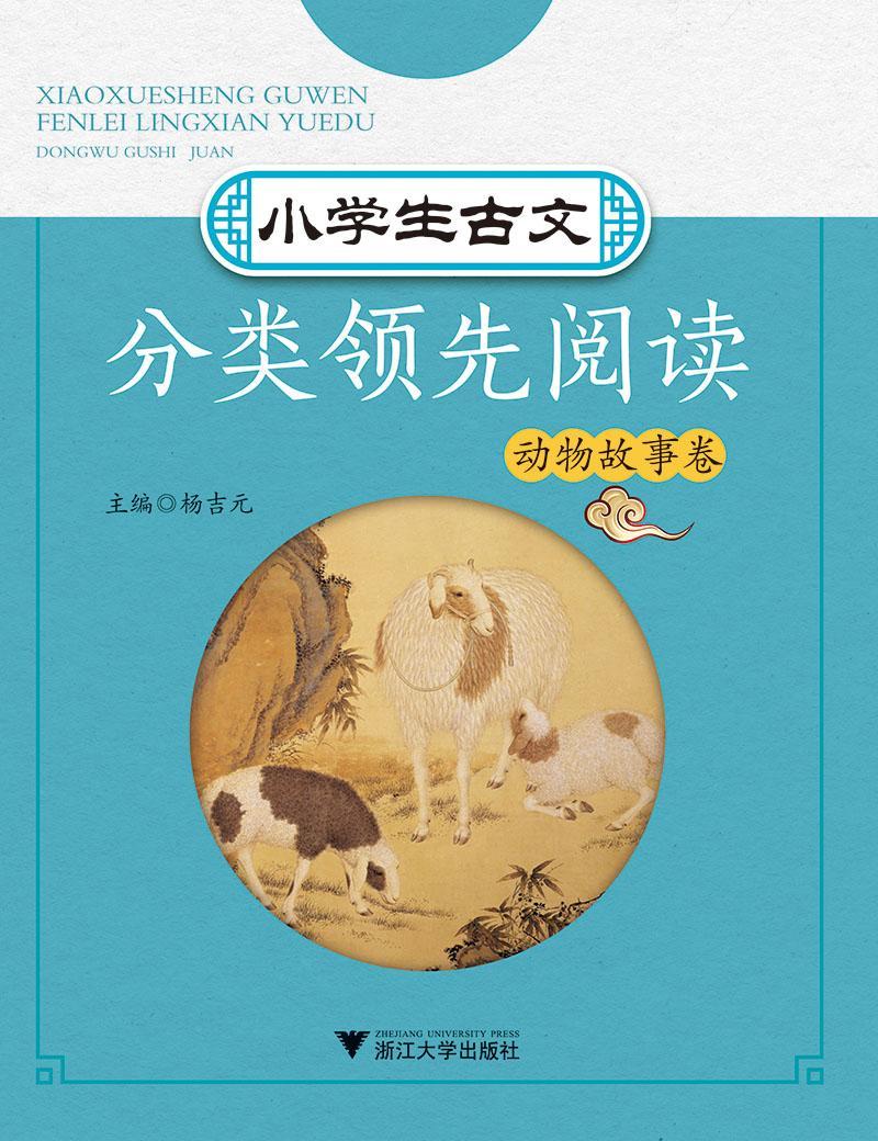 正版小学生古文分类阅读:辑:动物故事卷杨吉元书店中小学教辅书籍 畅想畅销书
