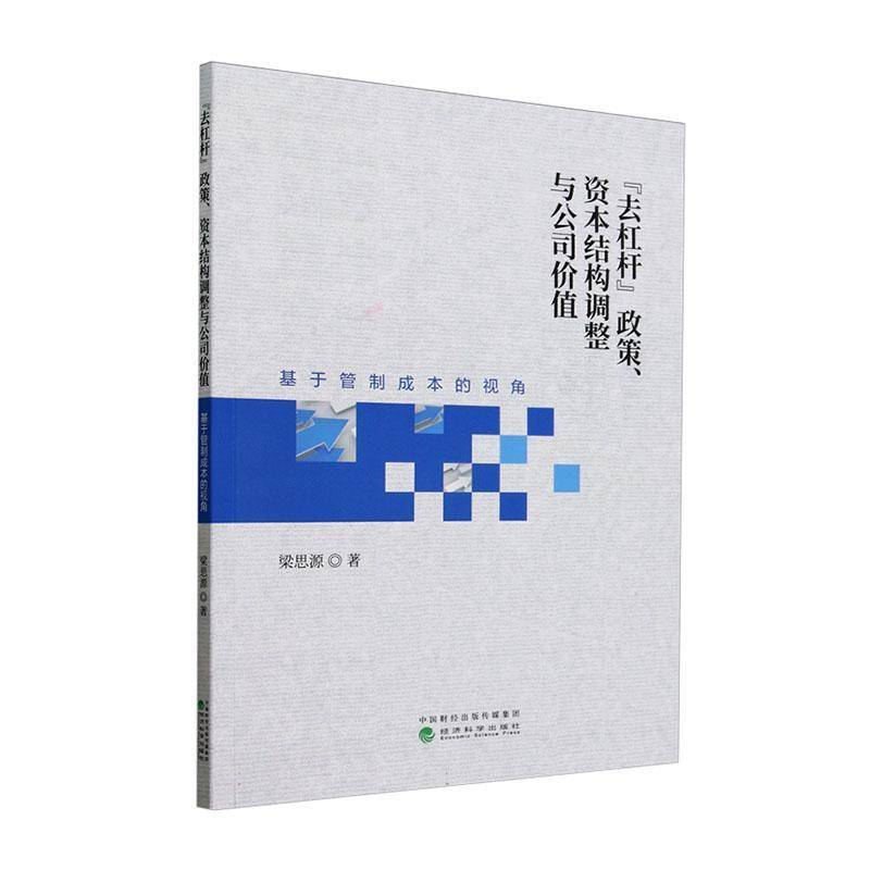 “去杠杆”政策、资本结构调整与公司价值:基于管制成本的视角梁思源经济书籍