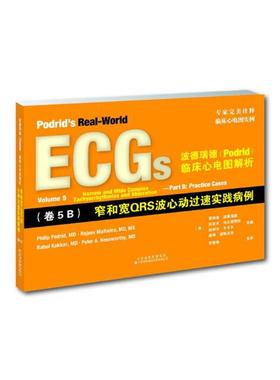 正版包邮 波德瑞德(Podrid)临床心电图解析：卷5B：窄和宽QRS波心动过速实践病 菲利普·波德瑞德 书店 医学图谱书籍 畅想畅销书