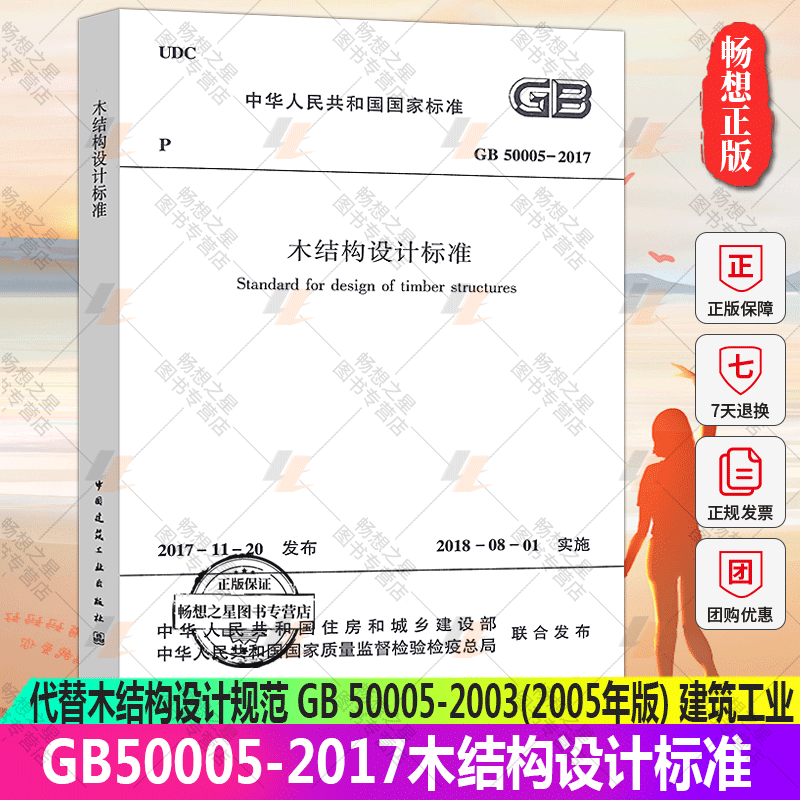 正版包邮 2017年版GB50005-2017木结构设计标准代替GB50005-2003木结构设计规范(2005版)中国建筑工业出版社