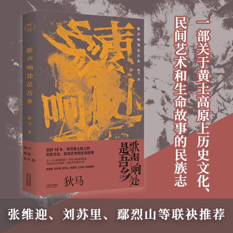 歌声响处是吾乡 书写黄土高原上的历史文化民间艺术和生命故事献给那片雄浑苍凉中新生觉醒的黄土地书籍