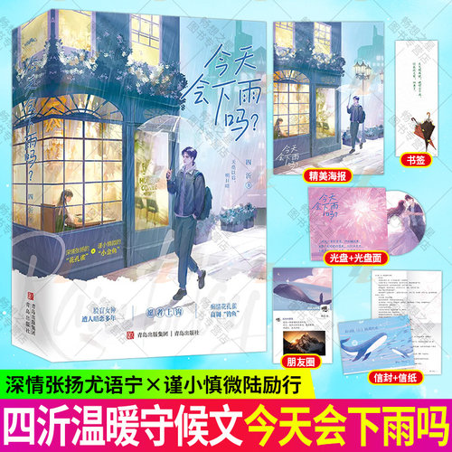 随书赠送】wh今天会下雨吗四沂 见你唯恐一场大梦 总想梦不醒新晋言情作家四沂温暖守候之作一段跨越十年的暗恋成真新增出版