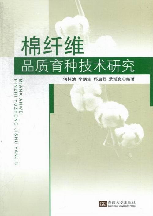 正版棉纤维品质育种技术研究何林池书店工业技术书籍 畅想畅销书