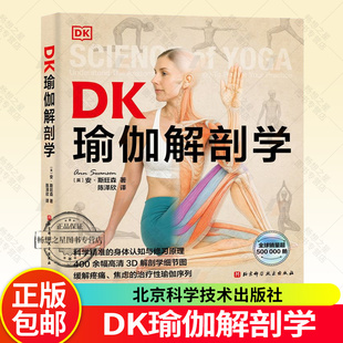DK瑜伽解剖学 瑜伽体式 3D解剖图 身体认知与修习原理 400余幅高清3D解剖学细节图 缓解疼痛焦虑 治疗性瑜伽 北京科学技术书籍