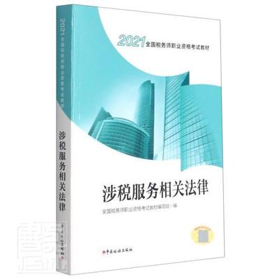涉税服务相关法律(2021全国税务师职业资格考试教材)全国税务师职业资格考试教材写组经济书籍