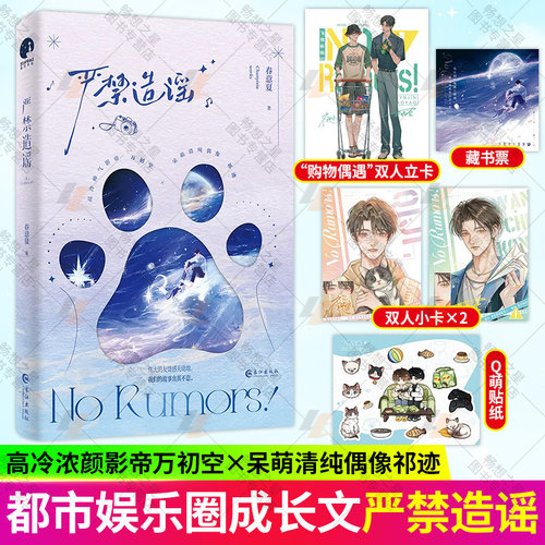 亲签版  严禁造谣（高人气作家春意夏口碑力作，娱乐圈嗑CP题材出圈神文 青春文学现代都市娱乐圈双男主纯爱言情小说书籍 营业悖论