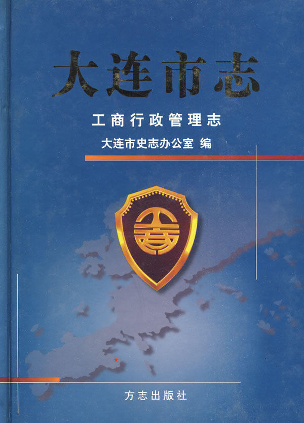 正版包邮 大连市志-工商行政管理志 大连市史志办公室 书店 国民经济计划及管理书籍 畅想畅销书