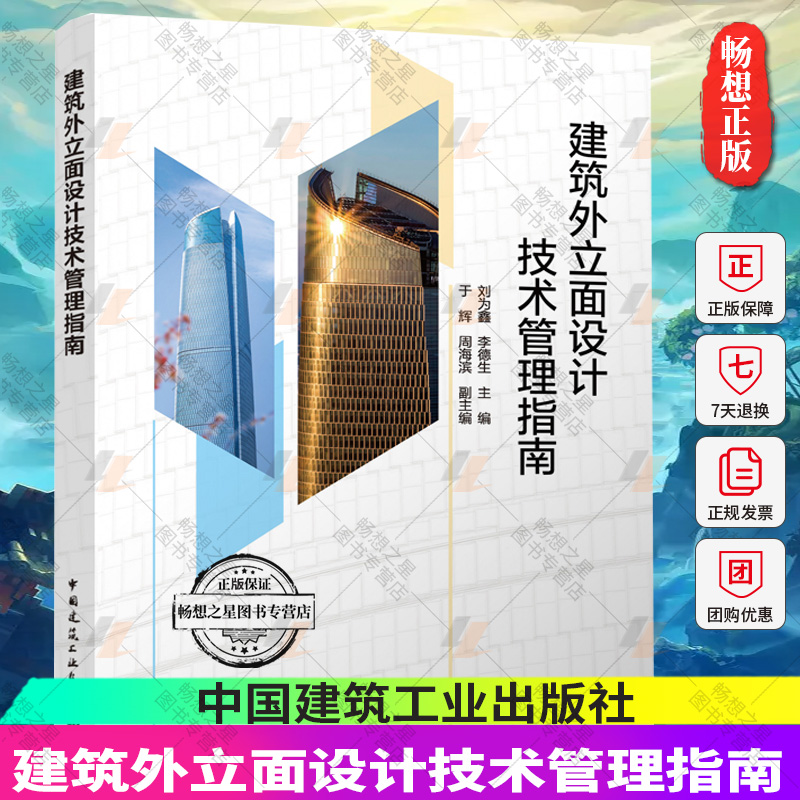 正版包邮 建筑外立面设计技术管理指南  刘为鑫 李德生 于辉 周海滨  系统性的解析房地产项目外立面设计的技术管理 中国建筑工业