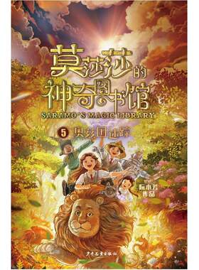 正版莫莎莎的神奇图书馆(5)-奥兹国迷踪阮小芳书店儿童读物书籍 畅想畅销书