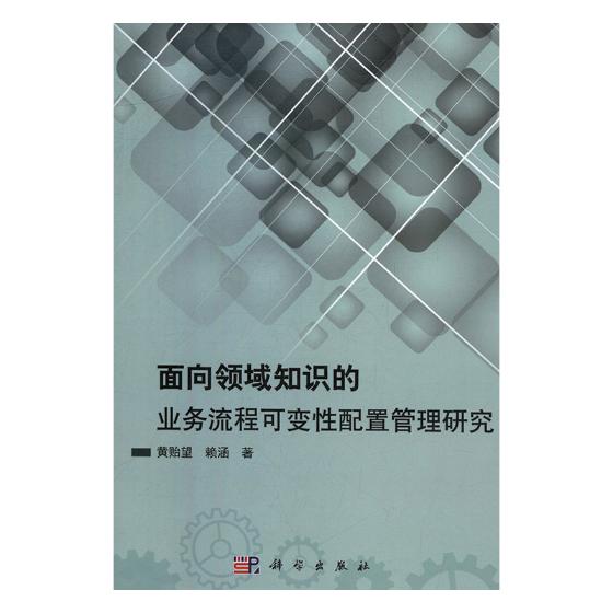 正版包邮 面向领域知识的业务流程可变性配置管理研究/黄贻望  黄贻望 书店 计算机控制书籍 畅想畅销书