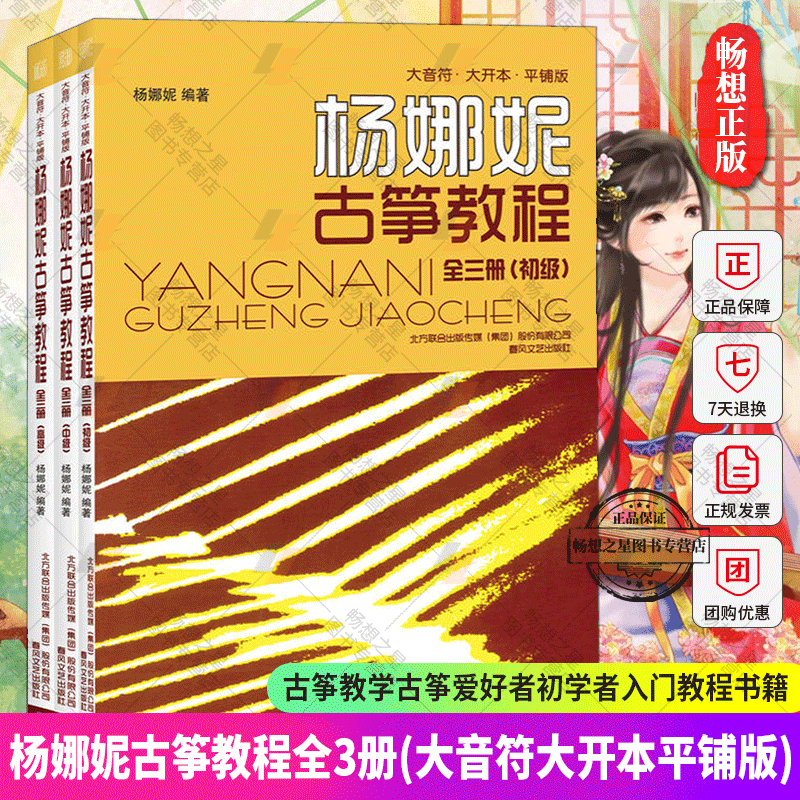 杨娜妮古筝教程全套3册初级 中级 高级古筝教材书籍 初学者入门书零