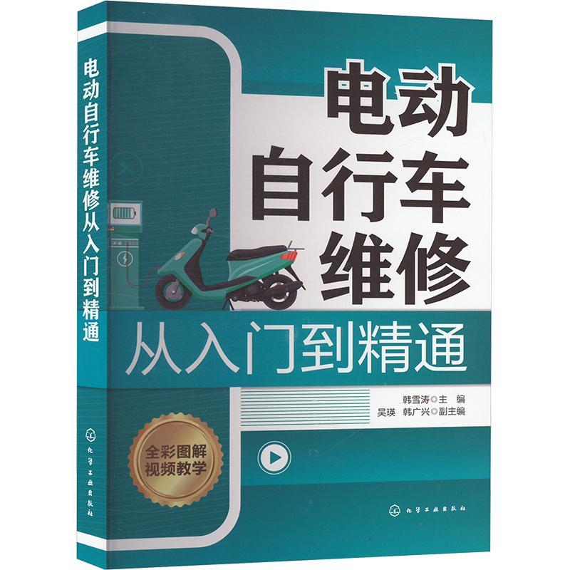 正版电动自行车维修从入门到精通韩雪涛吴瑛韩广兴副书店交通运输书籍 畅想畅销书