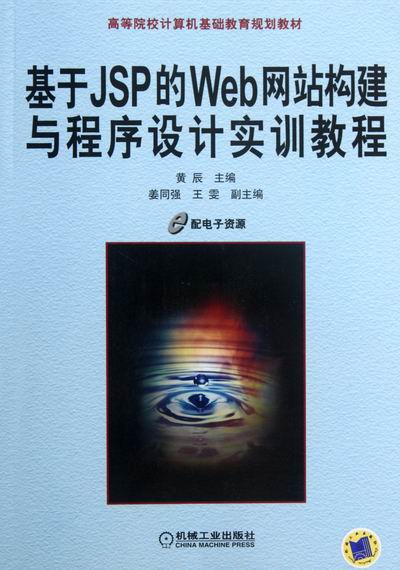 正版包邮 基于JSP的Web网站构建与程序设计实训教程 黄辰 书店 JavaScript、Ajax、JSP书籍 畅想畅销书