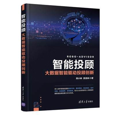 正版包邮 智能投顾:大数据智能驱动投顾创新郑小林贲圣林书店传记书籍 畅想畅销书