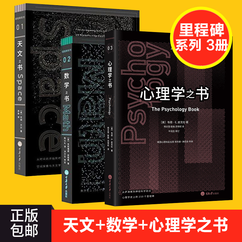 正版包邮 里程碑系列：天文之书+数学之书+心理学之书 套装共3册 吉姆贝尔著 自然哲学原理 科普读物宇宙知识 自然科学天文书籍