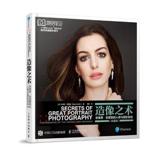 正版 造像之术 布莱恩史密斯的人像与摄影秘技 单反摄影教程艺术写真拍照摆姿摄影笔记构图学照片后期处理人像摄影书籍入门教材