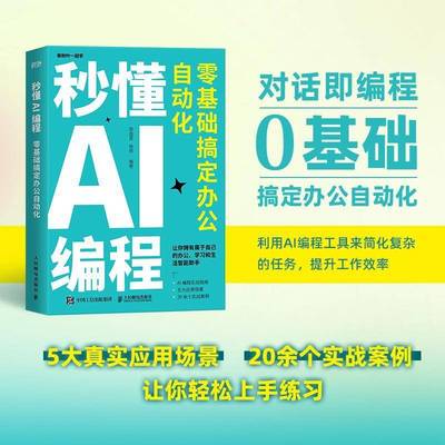 秒懂AI编程：零基础搞定办公自动化 python编程 python语言代码编写教程DeepSeek代码编写Cursor AI编程实战指南 AI自动化办公书籍