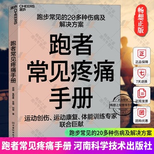 跑者常见疼痛手册 跑步常见20多种伤病及解决方案运动创伤康复体能训练运动健康跑步损伤诊治和治疗适合大众跑步训练书湛庐图书