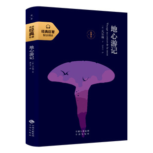 经典巨著全译本 地心游记 凡尔纳著正版凡尔纳科幻小说三部曲全集 世界经典文学十大名著书籍青少年畅销书小学生六年级课外阅读