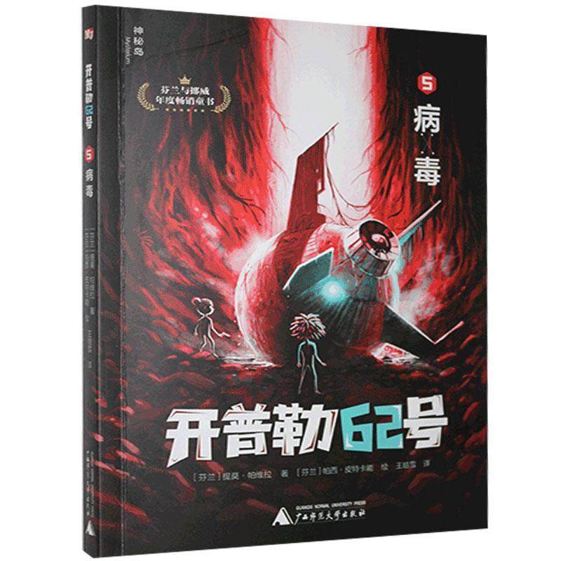开普勒62号 5 病毒 书 儿童文学书籍