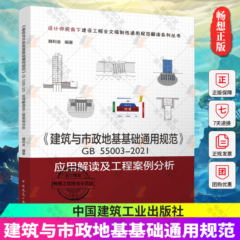 正版包邮 建筑与市政地基基础通用规范 GB55003-2021应用解读及工程案例分析 魏利金 9787112276776 中国建筑工业出版社 书籍/杂志/报纸 建筑/水利（新） 原图主图