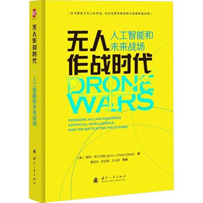 Настоящая эпоха беспилотных боевых действий: искусственный интеллект и будущие поля сражений: пионеры, машины для убийства, искусственный интеллект Книжный магазин Сета Францмана Военные книги Воображение Бестселлеры