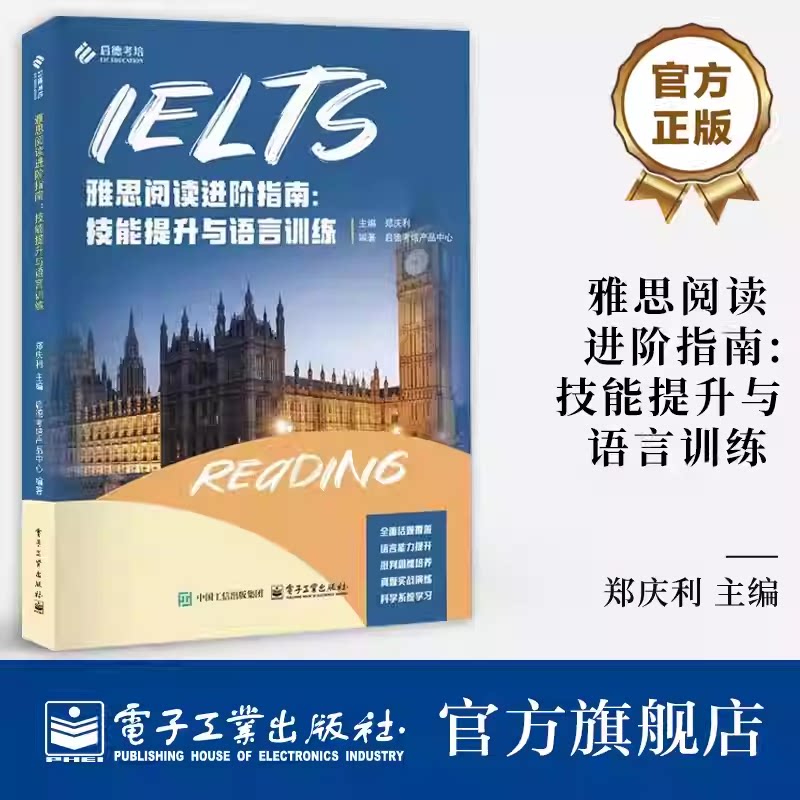官方正版 雅思阅读进阶指南 技能提升与语言训练 郑庆利 雅思阅读考试高频题型解题策略书 雅思阅读考试备考书 电子工业出版社图片