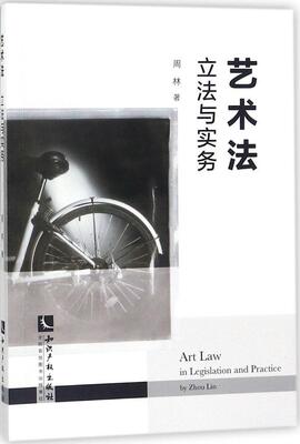 正版艺术法:立法与实务:in legislation and practice周林书店法律书籍 畅想畅销书