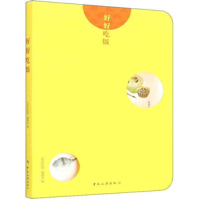 正版好好吃饭《好好吃饭》辑部书店菜谱美食书籍 畅想畅销书,书籍/杂志/报纸,饮食文化书籍,淘宝优惠券,粉丝福利购,淘宝优惠卷