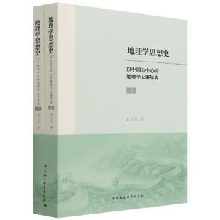 地理学大事年表上下 正版 以中国为中心 潘玉君书店自然科学书籍 地理学思想史 畅想畅销书