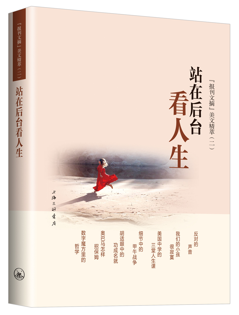 正版包邮站在后台看人生《报刊文摘》美文精萃（二）《报刊文摘》辑部书店日记、书信书籍畅想畅销书