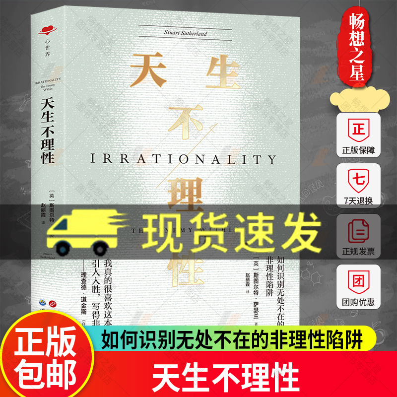 天生不理性 如何识别无处不在的非理性陷阱 亚里士多德是如何作出人类是理性的定论的 百科全书 逻辑思维心理学哲学图书籍 正版