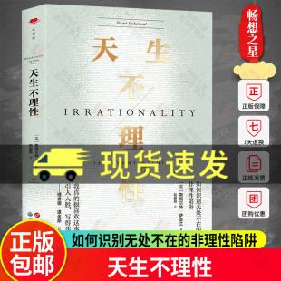 亚里士多德是如何作出人类是理性 定论 百科全书 天生不理性 正版 非理性陷阱 逻辑思维心理学哲学图书籍 如何识别无处不在
