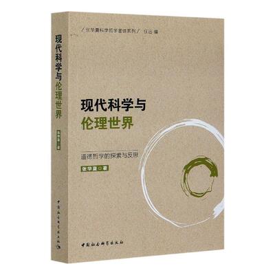 [正版包邮 现代科学与伦理世界:道德哲学的探索与反思  张华夏 书店 哲学、 书籍 畅想畅销书]