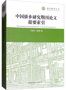 正版包邮 中国侨乡研究期刊论文提要索引  石坚平 书店 图书报刊目录、索引书籍 畅想畅销书