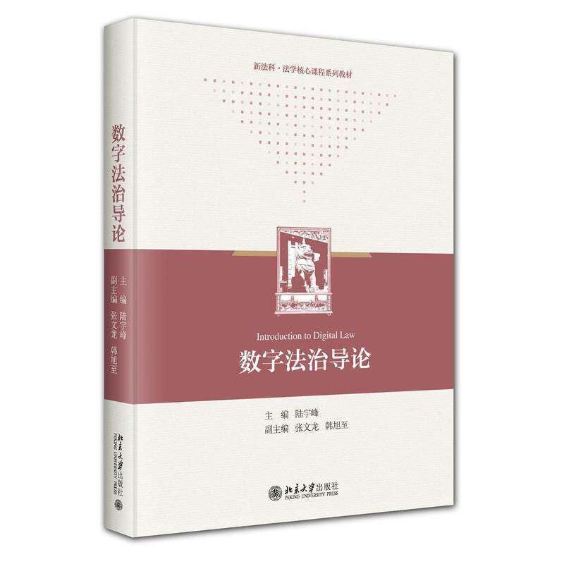 数字法治导论 陆宇峰 新法科 法学核心课程系列教材 大学本科教材 数字社会 数字时代 北京大学出版社9787301357514