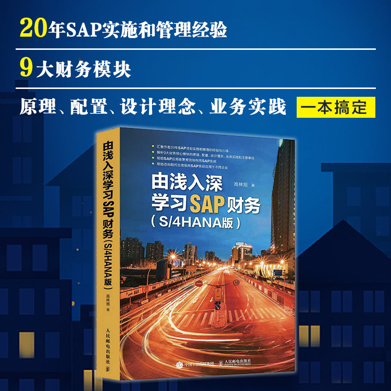 2025新书 由浅入深学习SAP财务 S/4HANA版 高林旭 SAP财务教程 财务分析 ERP系统财务顾问会计教程书籍 企业财务工作操作指导书