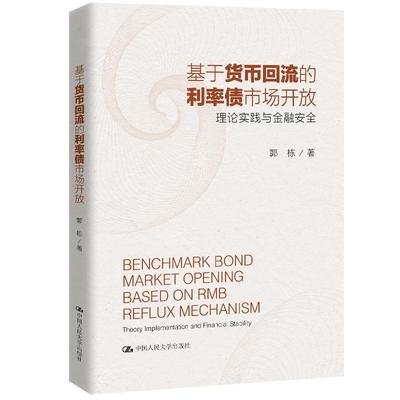 正版包邮 基于货币回流的利率债市场开放：理论实践与金融安全  郭栋 书店 经济 书籍中国人民大学出版社