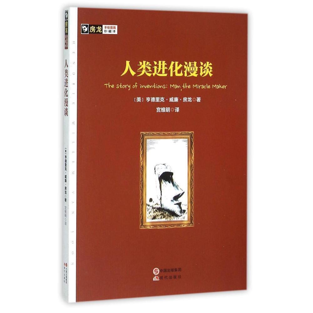 正版人类进化漫谈亨德里克·威廉·房龙书店自然科学书籍 畅想畅销书