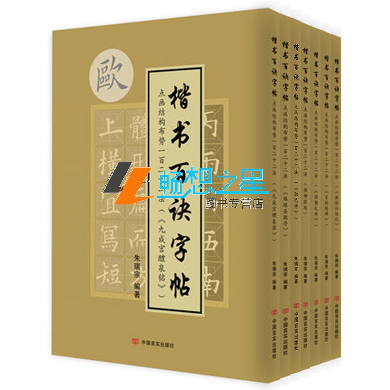 包邮 点画结构布势一百二十二法 胆巴碑+玄秘塔碑+颜勤礼碑+颜柳欧赵+麻姑仙坛记+九成宫醴泉铭+雁塔圣教序 7册 朱瑞宗 中国言实