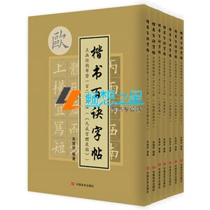 包邮 点画结构布势一百二十二法 胆巴碑+玄秘塔碑+颜勤礼碑+颜柳欧赵+麻姑仙坛记+九成宫醴泉铭+雁塔圣教序 7册 朱瑞宗 中国言实