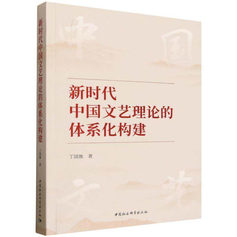 文艺理论的体系化构建丁国旗图书书籍