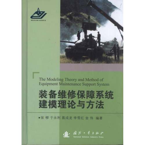 装备维修保障系统建模理论与方法张柳军事书籍