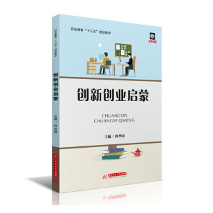 何华国 畅想畅销书 书店 费 创新创业启蒙 免邮 职业技术教育书籍 正版