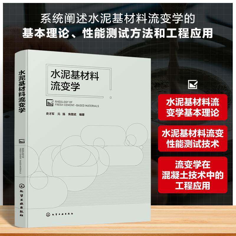 水泥基材料流变学 建筑材料科学技术书 混凝土流变特性研究 高性能混凝土设计方法与基本原理 水泥混凝土材料土木工程专业科研书籍