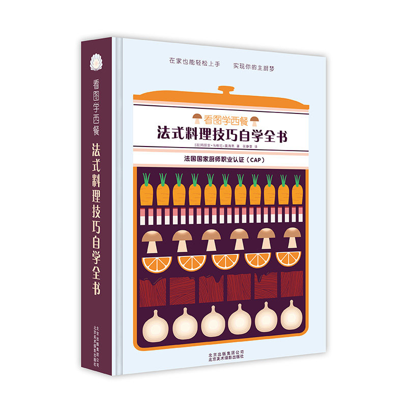 正版包邮 法式料理技巧自学全书看图学西餐 制作步骤高汤酱汁调味底料基本食材汤海鲜鱼肉奶酪水果蔬菜摆盘装盘装饰 烹饪技法食